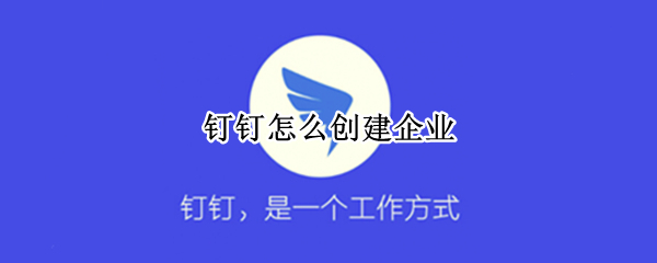 釘釘怎么創(chuàng)建企業(yè)