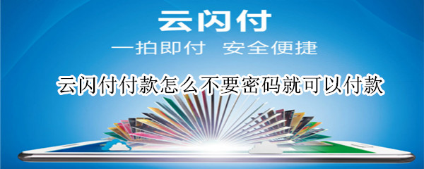 云闪付付款怎么不要密码就可以付款