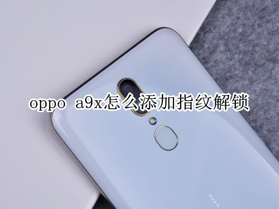 oppo a9x怎么添加指纹解锁