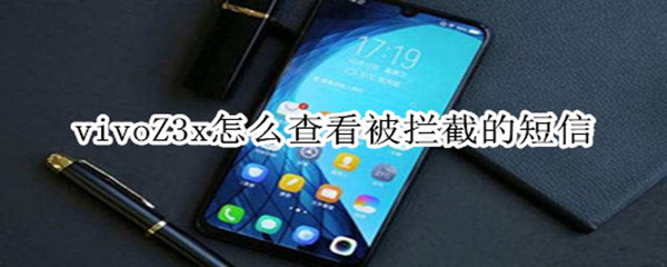 vivoZ3x怎么查看被拦截的短信