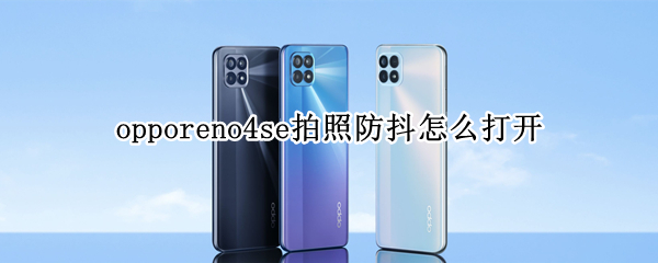 opporeno4se拍照防抖怎么打開