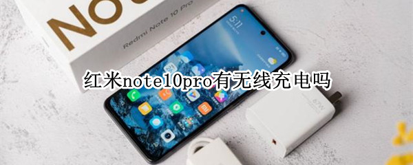 紅米note10pro支持無線充電嗎