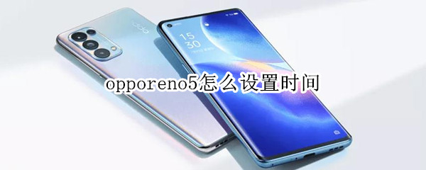 opporeno5怎么設(shè)置時間