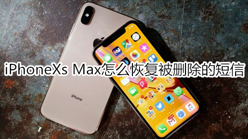 iPhoneXs Max怎么恢復(fù)被刪除的短信