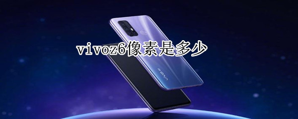 vivoz6像素是多少