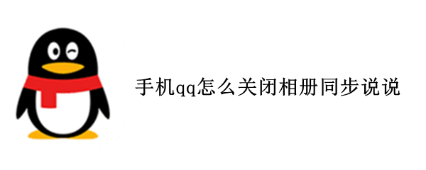 手機(jī)qq怎么關(guān)閉相冊同步說說