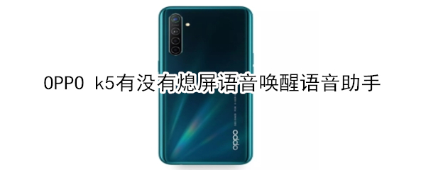 OPPO k5有没有熄屏语音唤醒语音助手