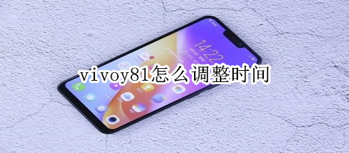 vivoy81怎么调整时间