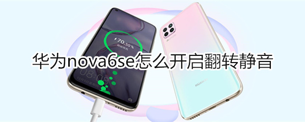 华为nova6se怎么设置翻转静音