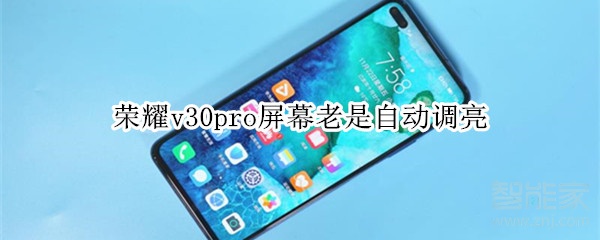 榮耀v30pro屏幕為什么老是自動調(diào)亮