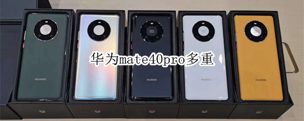 華為mate40pro多重