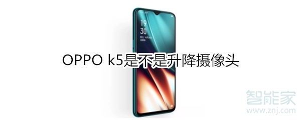 OPPO k5是不是升降攝像頭