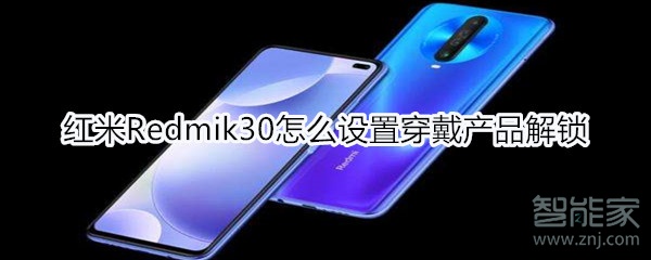 紅米Redmik30怎么設置穿戴產(chǎn)品解鎖