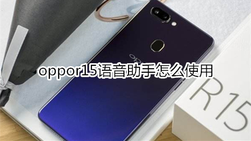 oppor15語音助手怎么使用