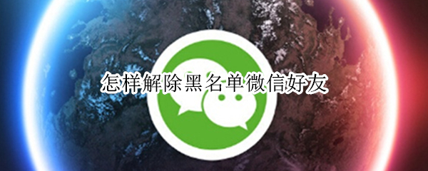 怎樣解除黑名單微信好友