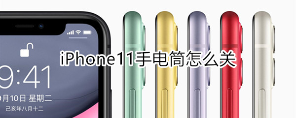 iphone11手電筒怎么關(guān)