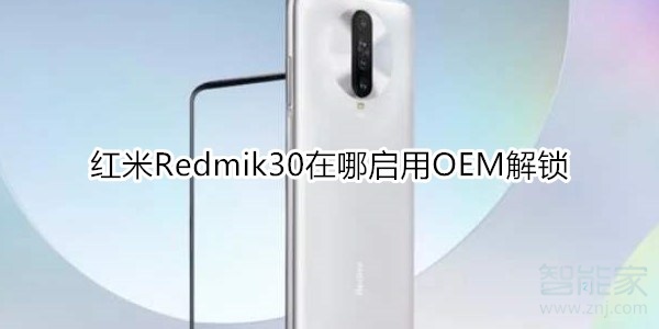 紅米R(shí)edmik30在哪啟用OEM解鎖