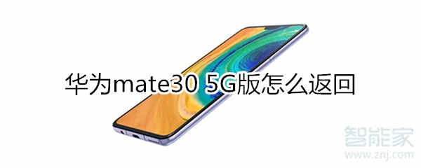 華為mate30 5G版怎么返回