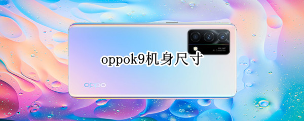 oppok9機身尺寸