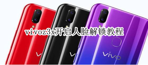 vivoz3x開啟人臉解鎖教程