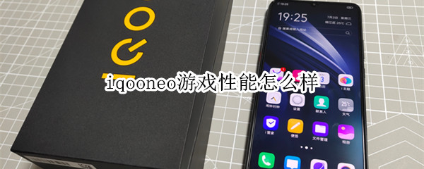 iqooneo游戏性能怎么样