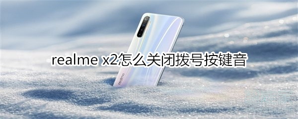 realme x2怎么關(guān)閉撥號按鍵音