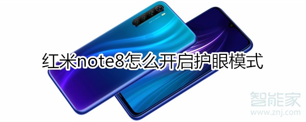 红米note8怎么开启护眼模式