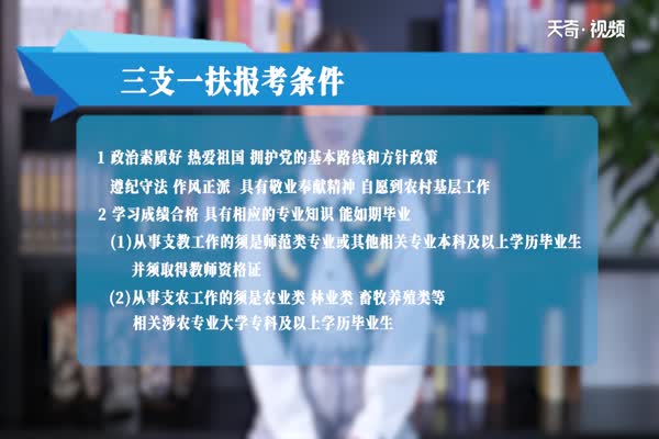 三支一扶报考条件 三支一扶报考条件是什么