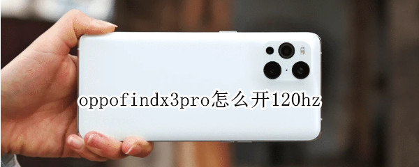 oppofindx3pro怎么开120hz