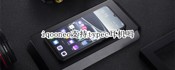 iqooneo支持typec耳機(jī)嗎