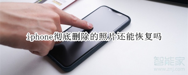 iphone彻底删除的照片还能恢复吗