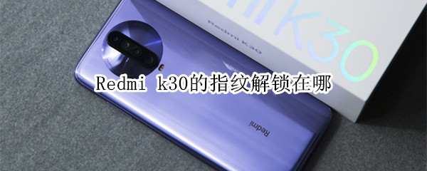 Redmi k30的指紋解鎖在哪