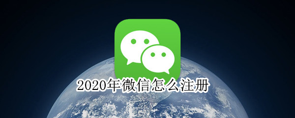 2020年微信怎么注冊(cè)