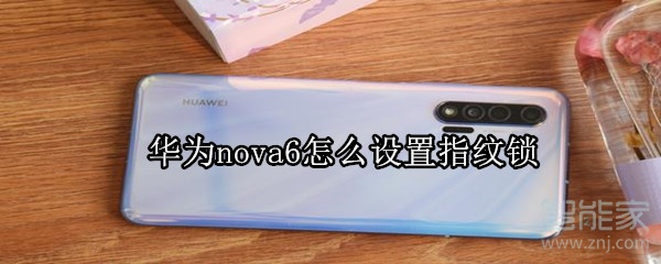 华为nova6怎么设置指纹锁