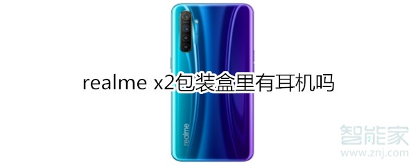 realme x2包裝盒里有耳機(jī)嗎