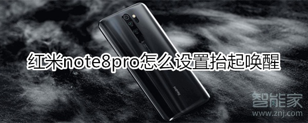 紅米note8pro怎么設(shè)置抬起喚醒