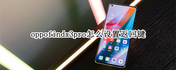 oppofindx3pro怎么設(shè)置返回鍵