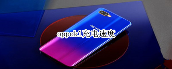 oppok1充電速度