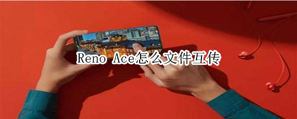 Reno Ace怎么文件互傳