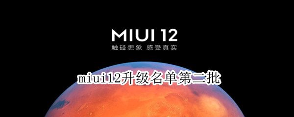 miui12升級(jí)名單第二批