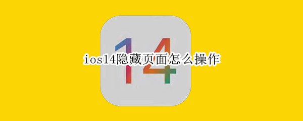 ios14隐藏页面怎么操作