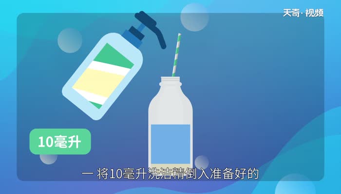 泡泡水的制作方法 怎么做泡泡水