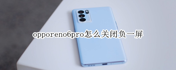 opporeno6pro怎么關(guān)閉負(fù)一屏