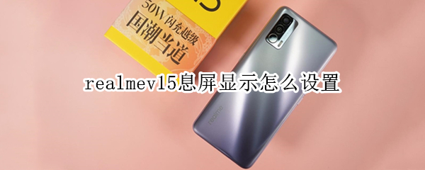 realmev15息屏顯示怎么設(shè)置