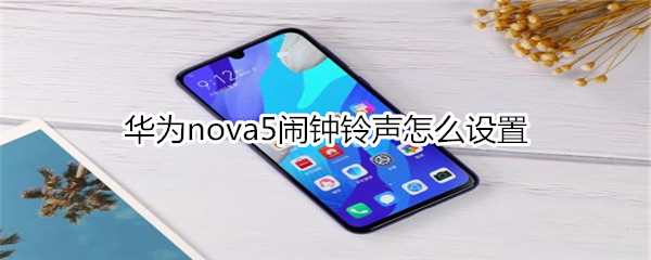 華為nova5鬧鐘鈴聲怎么設(shè)置