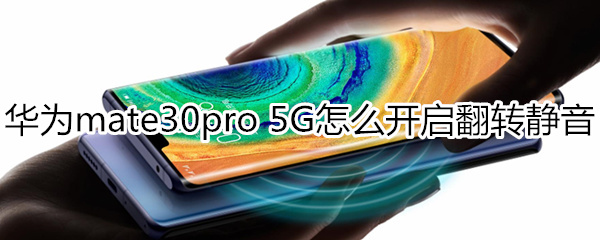 華為mate30pro 5G版怎么開啟翻轉靜音