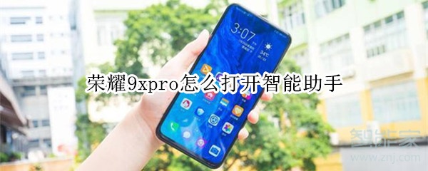 荣耀9xpro怎么打开智能助手