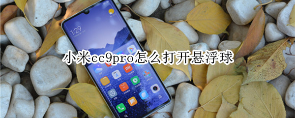 小米cc9pro怎么打开悬浮球