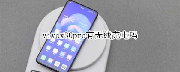 vivox30pro有無線充電嗎