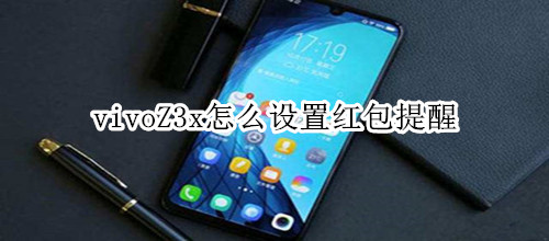 vivoZ3x怎么设置红包提醒